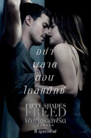 Fifty Shades Freed ฟิฟตี้เชดส์ฟรีด (2018) ดูหนังรักโรแมนติก