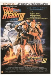 Back to the Future Part III เจาะเวลาหาอดีต ภาค3 (1990)