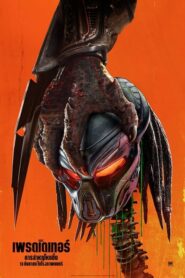 The Predator เดอะ เพรดเดเทอร์ (2018) ดูหนังรีมาสเตอร์สนุก