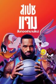 ความสนุกทะลุจักรวาลใน Space Jam A New Legacy (2021)