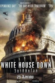 White House Down วินาทียึดโลก (2013) ภาพยนตร์แอคชั่นสุดมัน