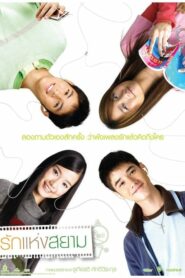 Love Of Siam รักแห่งสยาม (2007) เรื่องรักที่ไม่ควรพลาด