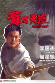 Dragon Fight มังกรกระแทกเมือง (1989) สุดยอดภาพยนตร์บู๊