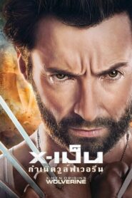 X-Men Origins Wolverine เอ็กซ์ เม็น กำเนิดวูล์ฟเวอรีน (2009)