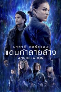 Annihilation แดนทำลายล้าง (2018) ดูหนังการผจญภัยอันไม่ธรรมดา