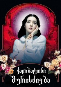 Lady Vengeance เธอ! ฆ่าแบบชาติหน้าไม่ต้องเกิด (2005) รีวิว