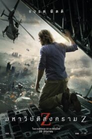 World War Z มหาวิบัติสงคราม Z (2013) รีวิวภาพยนตร์ที่ต้องดู