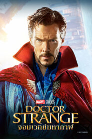 Doctor Strange ด็อกเตอร์ สเตรนจ์ จอมเวทย์มหากาฬ (2016) รีวิว