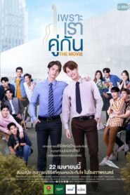 2gether The Movie เพราะเราคู่กัน (2021) ภาพยนตร์รักน่าดู