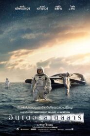 Interstellar อินเตอร์สเตลลาร์ ทะยานดาวกู้โลก (2014) ชมรีวิว