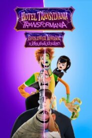 Hotel Transylvania Transformania โรงแรมผีหนีไปพักร้อน (2022)