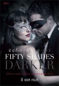 Fifty Shades Darker ฟิฟตี้เชดส์ ดาร์กเกอร์ ภาค 2 (2017)