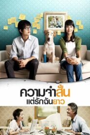 Best Of Times ความจำสั้น แต่รักฉันยาว (2009) สุดยอดหนังรัก