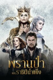 The Huntsman Winter’S War พรานป่าและราชินีน้ำแข็ง 2 (2016)