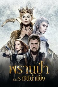 The Huntsman Winter’S War พรานป่าและราชินีน้ำแข็ง 2 (2016)