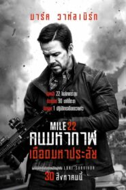 Mile 22 คนมหากาฬ เดือดมหาประลัย (2018) ดูหนังออนไลน์ฟรี