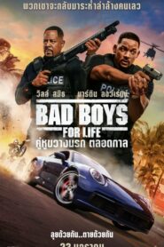 Bad Boys for Life คู่หูขวางนรก ตลอดกาล (2020) รีวิวหนังบู๊