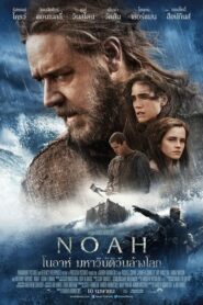 Noah โนอาห์ มหาวิบัติวันล้างโลก (2014)ดูหนังเมื่อโลกถึงจุดจบ