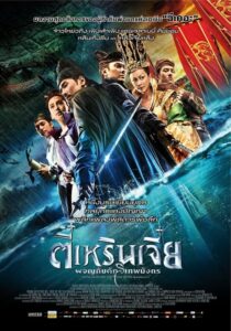 Young Detective Dee Rise Of The Sea Dragon (2013) รีวิวหนัง