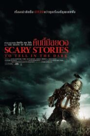 Scary Stories To Tell In The Dark คืนนี้มีสยอง (2019) รีวิว