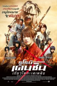 Rurouni Kenshin 2 Kyoto Inferno รูโรนิ เคนชิน (2014) รีวิว