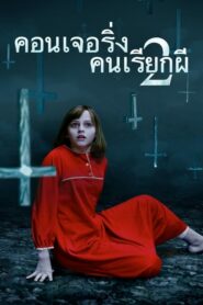 The Conjuring 2 คอนเจอริ่ง คนเรียกผี ภาค 2 (2016) รีวิวหนัง