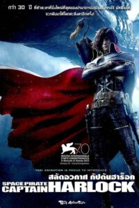 Space Pirate Captain Harlock สลัดอวกาศ กัปตันฮาร็อค (2013)