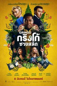 Gringo กริงโก้ ซวยสลัด (2018)