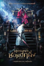 Rampant นครนรกซอมบี้คลั่ง (2018) รีวิวสุดยอดภาพยนตร์ออนไลน์