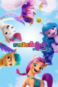 My Little Pony A New Generation มายลิตเติ้ลโพนี่ (2021)