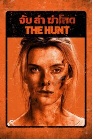 The Hunt จับ ฆ่า ล่าโหด (2020)