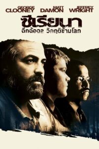 Syriana ฉีกฉ้อฉล วิกฤติข้ามโลก (2005) ดูหนังออนไลน์ภาพชัด