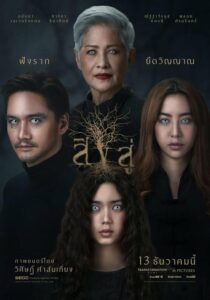 Reside สิงสู่ (2018) รีวิวแง่มุมอ่านประสบการณ์ขนลุก