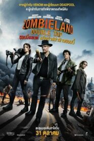 Zombieland Double Tap ซอมบี้แลนด์ แก๊งล่าล้างซอมบี้ (2019)