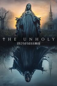 The Unholy เทวาอาถรรพณ์ (2021) ดูหนังแฟนตาซีสยองขวัญ