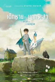 The Boy and the Heron เด็กชายกับนกกระสา (2023) ดูแอนนิเมชั่น