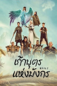 The Dragon Nine เก้าบุตรแห่งมังกร (2022) ผจญภัยในโลกแฟนตาซี