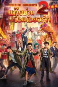 Detective Chinatown 2 แก๊งม่วนป่วนนิวยอร์ค (2018) ดูหนังตลก