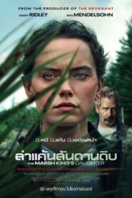 The Marsh King’s Daughter ล่าแค้นสันดานดิบ (2023) ดูหนังฟรี