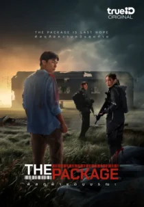 The Package พัสดุฝ่าแดนมรณะ (2024) ดูภาพยนตร์ระทึกขวัญ