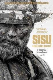 Sisu สิสู้…เฒ่ามหากาฬ (2022) ดูหนังแอ็คชั่นระทึกขวัญ