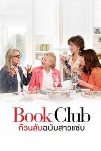 Book Club ก๊วนลับฉบับสาวแซ่บ (2018) ดูหนังโรแมนติกคอมเมดี้