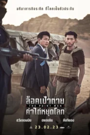 The Point Men ล็อคเป้าตายหยุดโลก (2023) การต่อสู้และผจญภัย