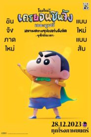 ชินจัง เดอะมูฟวี่ มหาสงครามซุปเปอร์พลังจิตซูชิเหินเวหา(2023)