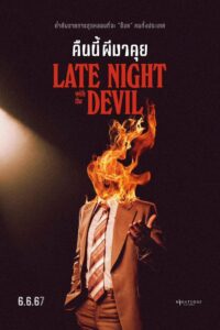 Late Night with the Devil คืนนี้ผีมาคุย (2023)ดูหนังสยองขวัญ