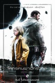 The Osiris Child โคตรคนผ่าจักรวาล (2016) ดูหนังไซไฟแอ็คชั่น