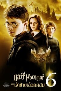 Harry Potter and the Half-Blood Prince เจ้าชายเลือดผสม (2009)