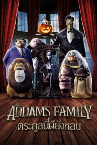 The Addams Family ตระกูลนี้ผียังหลบ (2019) การ์ตูนตลกอารมณ์ดี