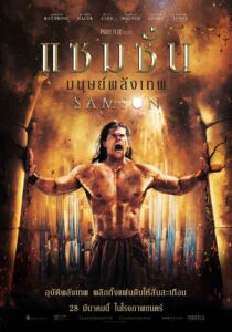 Samson แซมซั่น โคตรคนจอมพลัง (2018) วีรบุรุษแห่งอิสราเอล