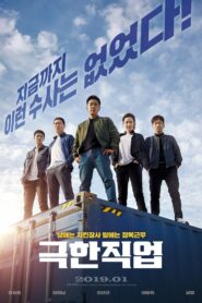 Extreme Job ภารกิจโปลิศสุดโต่ง (2019) ขายไก่ซุ่มจับเจ้าพ่อ